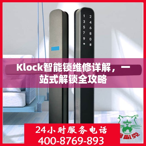 Klock智能锁维修详解，一站式解锁全攻略
