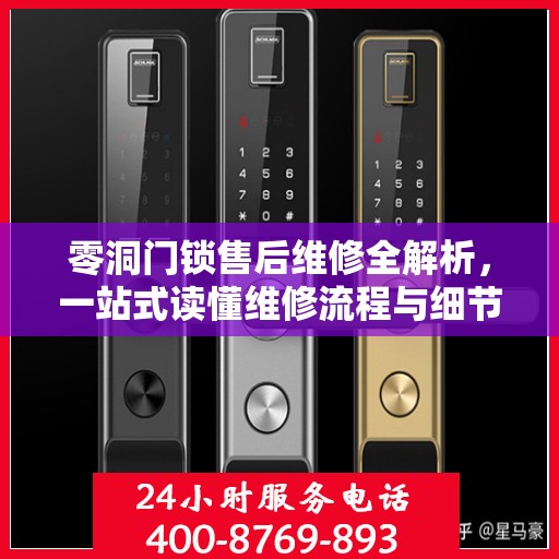 零洞门锁售后维修全解析，一站式读懂维修流程与细节