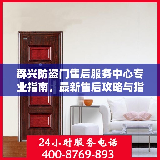 群兴防盗门售后服务中心专业指南，最新售后攻略与指南