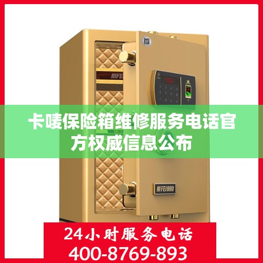 卡唛保险箱维修服务电话官方权威信息公布