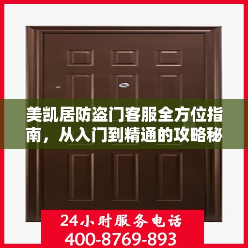 美凯居防盗门客服全方位指南，从入门到精通的攻略秘籍