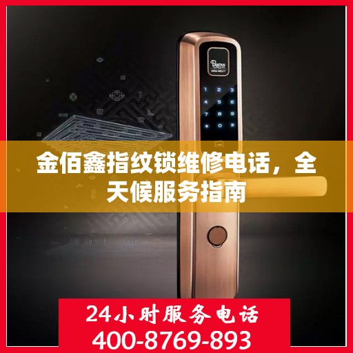金佰鑫指纹锁维修电话，全天候服务指南