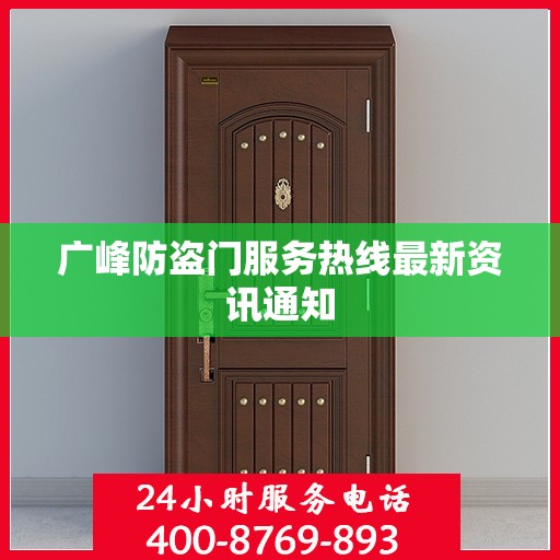 广峰防盗门服务热线最新资讯通知