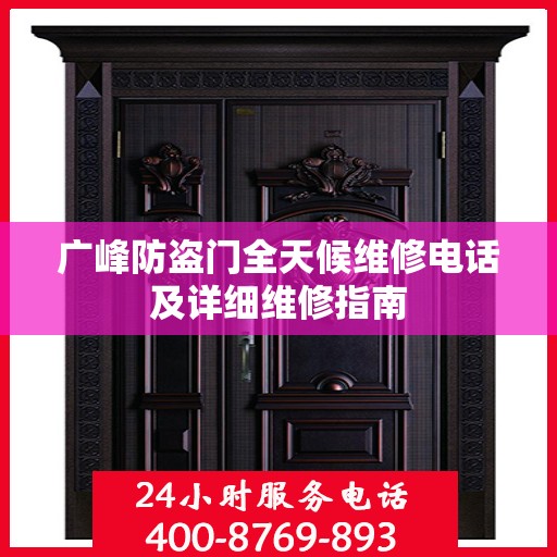 广峰防盗门全天候维修电话及详细维修指南
