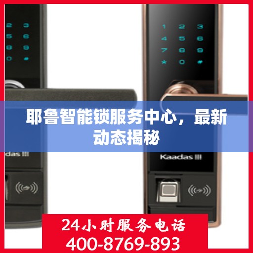耶鲁智能锁服务中心，最新动态揭秘