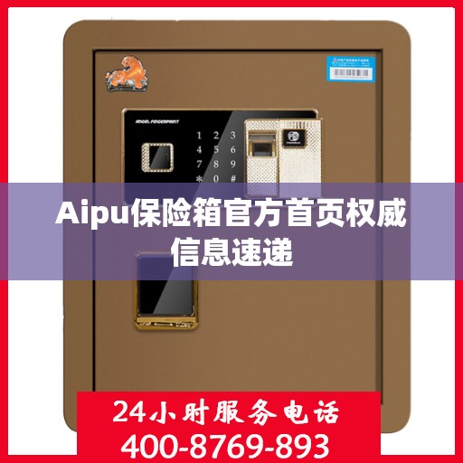 Aipu保险箱官方首页权威信息速递