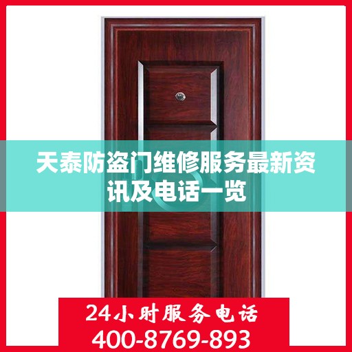 天泰防盗门维修服务最新资讯及电话一览