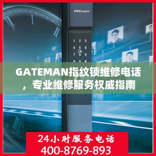 GATEMAN指纹锁维修电话，专业维修服务权威指南