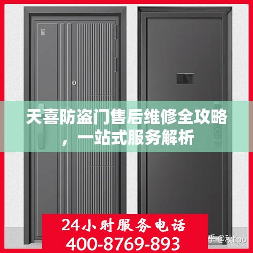 天喜防盗门售后维修全攻略，一站式服务解析