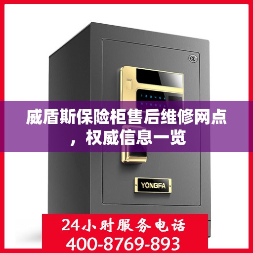 威盾斯保险柜售后维修网点，权威信息一览