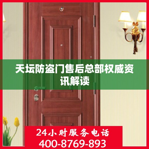 天坛防盗门售后总部权威资讯解读