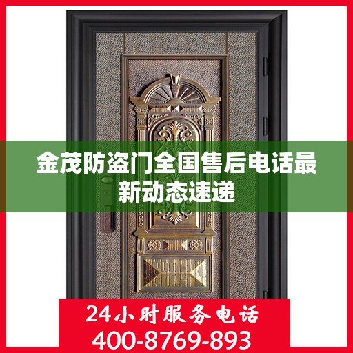 金茂防盗门全国售后电话最新动态速递