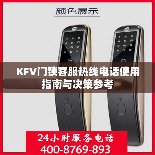KFV门锁客服热线电话使用指南与决策参考