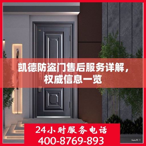 凯德防盗门售后服务详解，权威信息一览