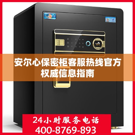 安尔心保密柜客服热线官方权威信息指南