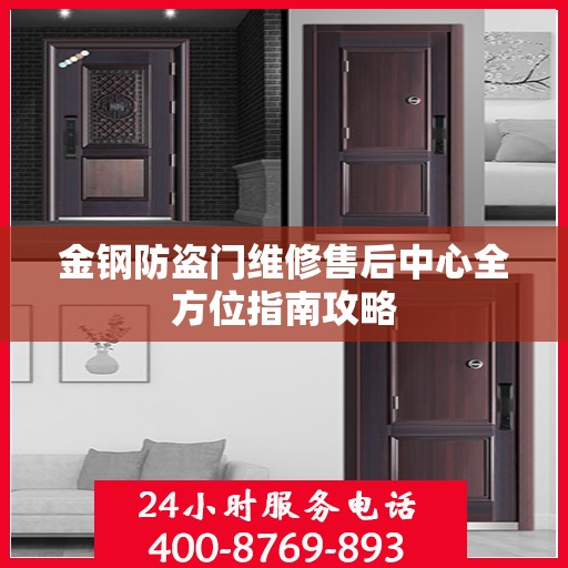 金钢防盗门维修售后中心全方位指南攻略