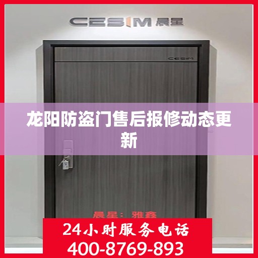 龙阳防盗门售后报修动态更新