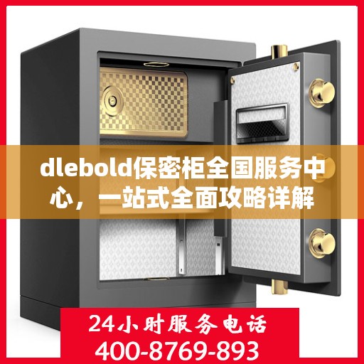 dlebold保密柜全国服务中心，一站式全面攻略详解
