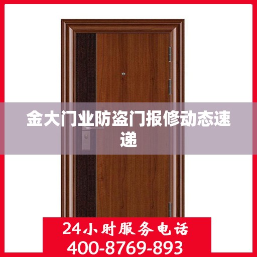 金大门业防盗门报修动态速递
