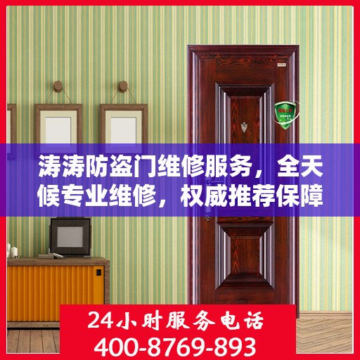 涛涛防盗门维修服务，全天候专业维修，权威推荐保障安全