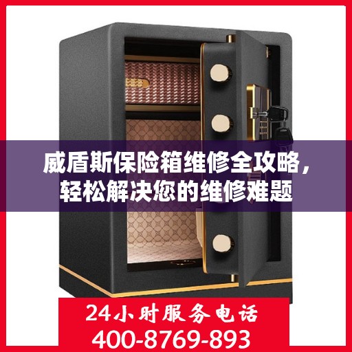 威盾斯保险箱维修全攻略，轻松解决您的维修难题