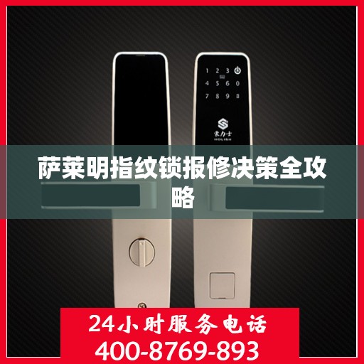 萨莱明指纹锁报修决策全攻略