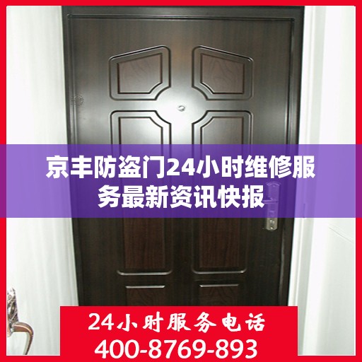京丰防盗门24小时维修服务最新资讯快报