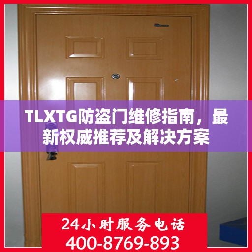 TLXTG防盗门维修指南，最新权威推荐及解决方案