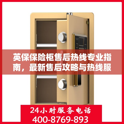 英保保险柜售后热线专业指南，最新售后攻略与热线服务详解