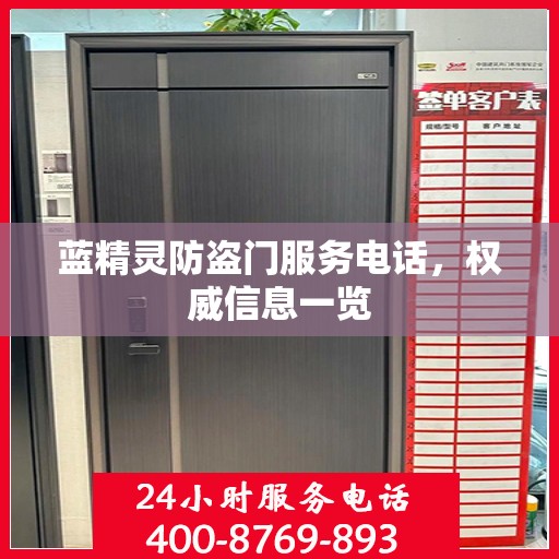蓝精灵防盗门服务电话，权威信息一览