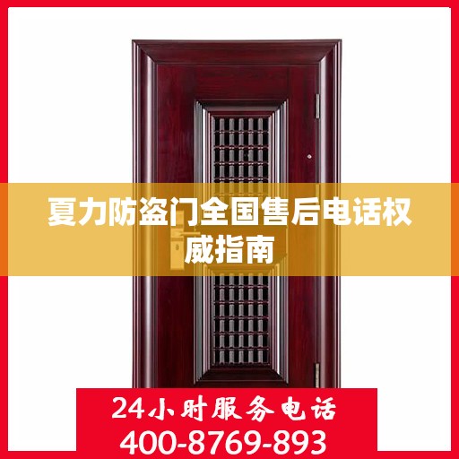 夏力防盗门全国售后电话权威指南