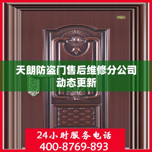 天朗防盗门售后维修分公司动态更新