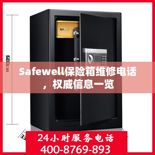 Safewell保险箱维修电话，权威信息一览