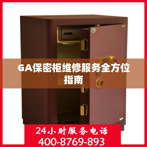 GA保密柜维修服务全方位指南