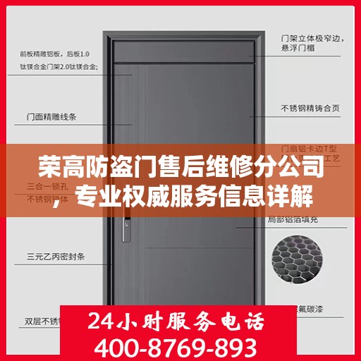 荣高防盗门售后维修分公司，专业权威服务信息详解