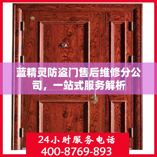蓝精灵防盗门售后维修分公司，一站式服务解析