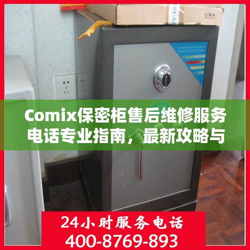 Comix保密柜售后维修服务电话专业指南，最新攻略与解决方案