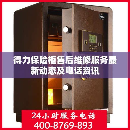 得力保险柜售后维修服务最新动态及电话资讯