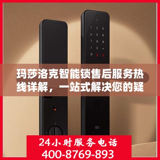 玛莎洛克智能锁售后服务热线详解，一站式解决您的疑问与需求
