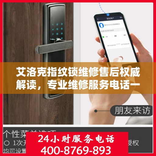 艾洛克指纹锁维修售后权威解读，专业维修服务电话一览