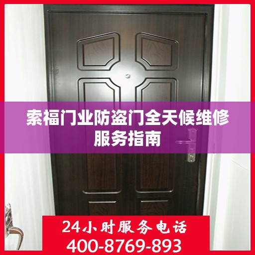索福门业防盗门全天候维修服务指南