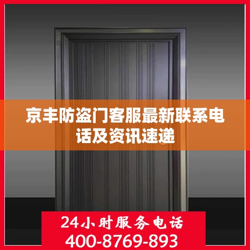 京丰防盗门客服最新联系电话及资讯速递