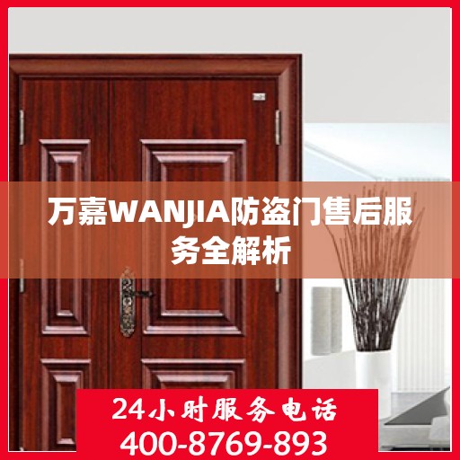 万嘉WANJIA防盗门售后服务全解析