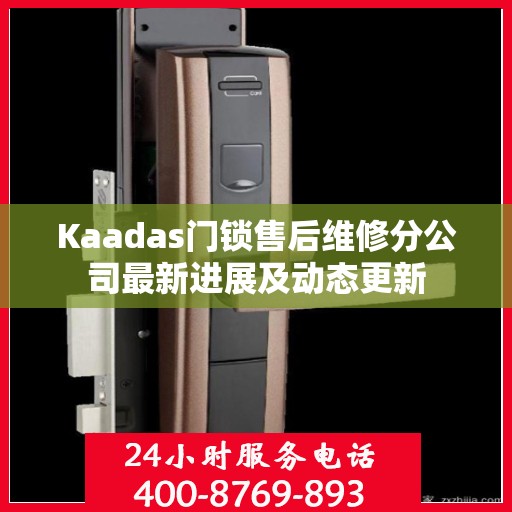 Kaadas门锁售后维修分公司最新进展及动态更新