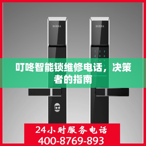 叮咚智能锁维修电话，决策者的指南
