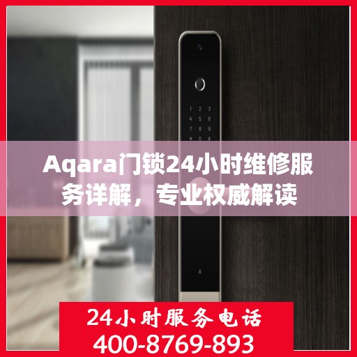 Aqara门锁24小时维修服务详解，专业权威解读