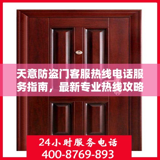 天意防盗门客服热线电话服务指南，最新专业热线攻略
