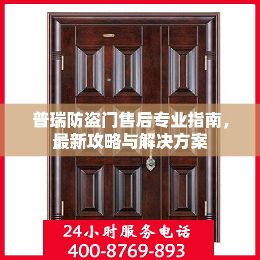 普瑞防盗门售后专业指南，最新攻略与解决方案