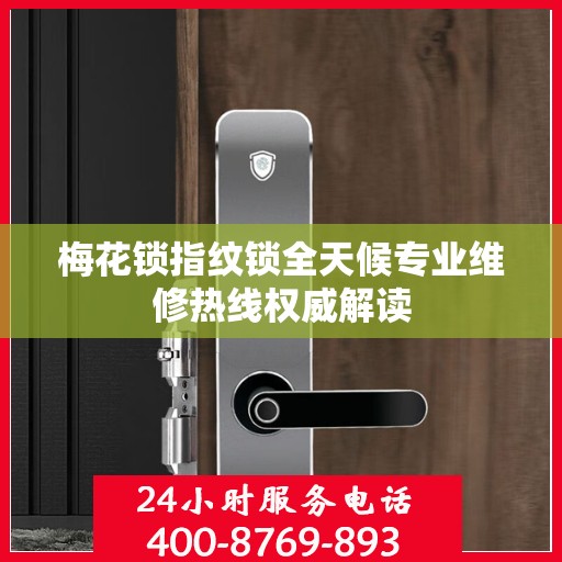 梅花锁指纹锁全天候专业维修热线权威解读