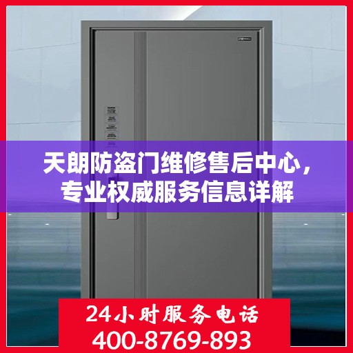天朗防盗门维修售后中心，专业权威服务信息详解